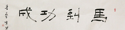 原全国人大常务副委员长、著名书法家费孝通弟子 鲁艺峰 书法精品
