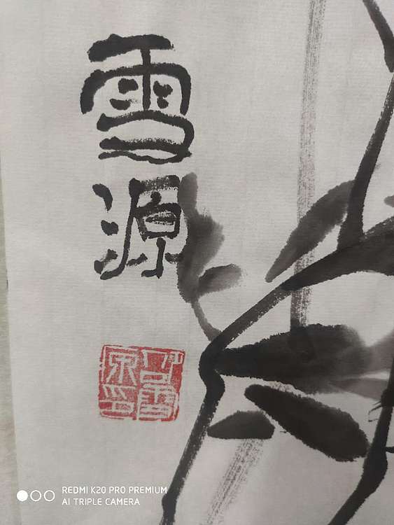 邵雪源 牛年吉祥迎春竹