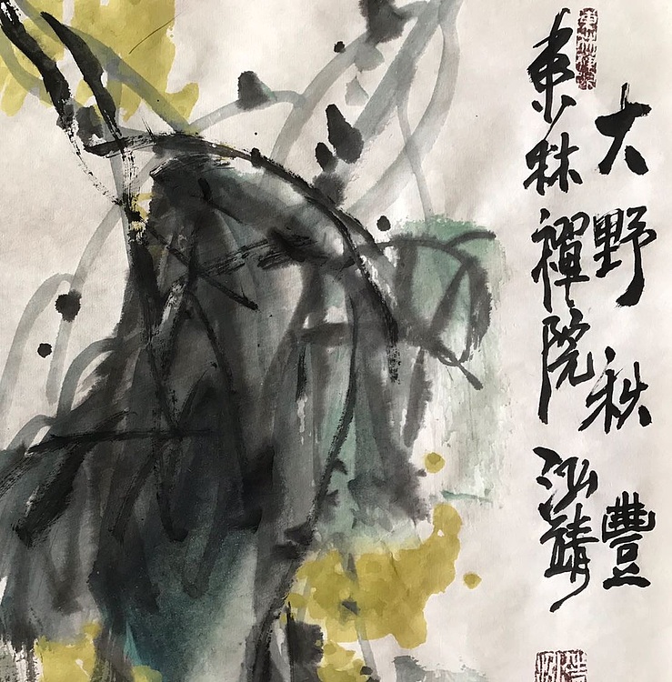 中国书画收藏家协会会员 泓靖 大野秋丰