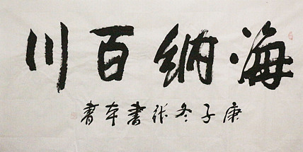 中国书画家协会理事 中国书法家协会会员 人民功勋书画家 张书本 作品