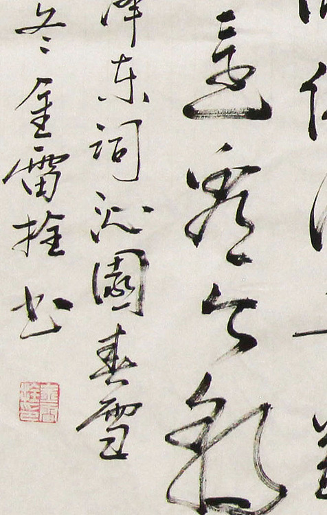 长安书画研究员 金雷拴 书法