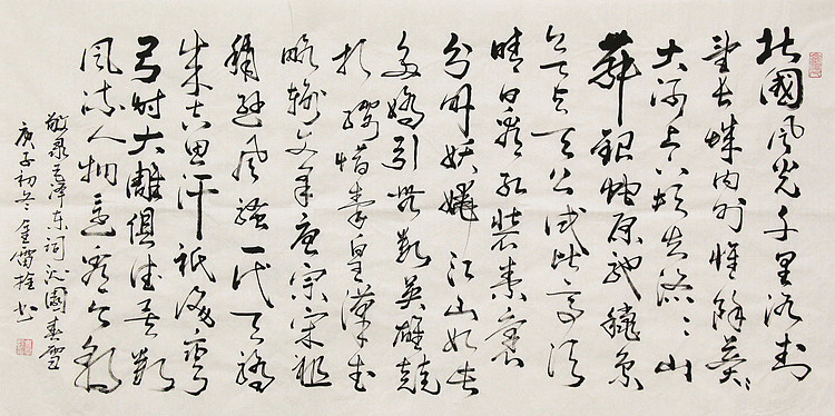 长安书画研究员 金雷拴 书法