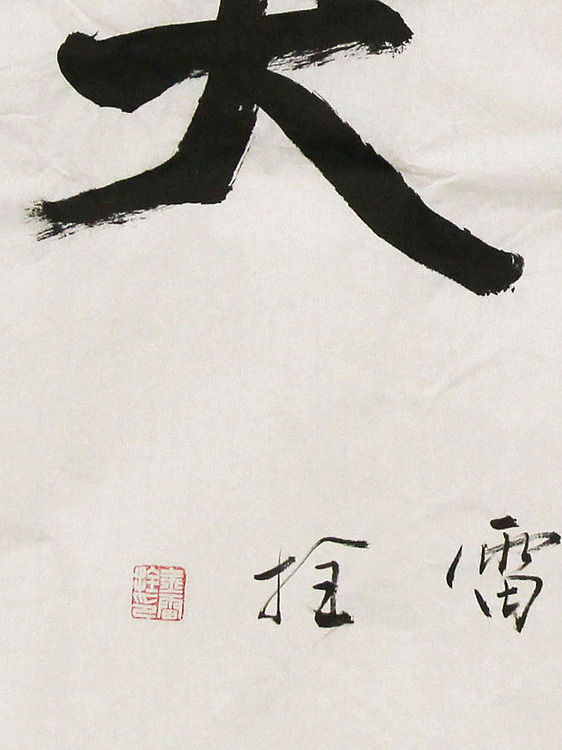 长安书画研究员 金雷拴 书法