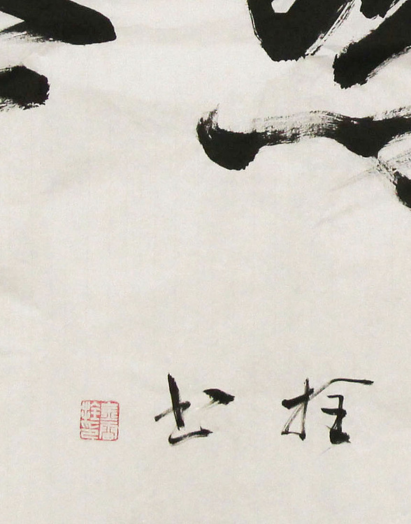 长安书画研究员 金雷拴 书法