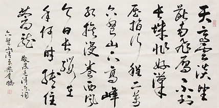 长安书画研究员 金雷拴 书法