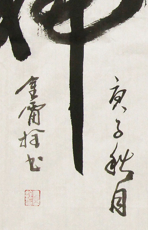 长安书画研究员 金雷拴 书法