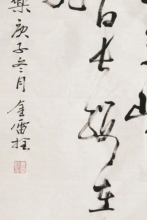 长安书画研究员 金雷拴 书法