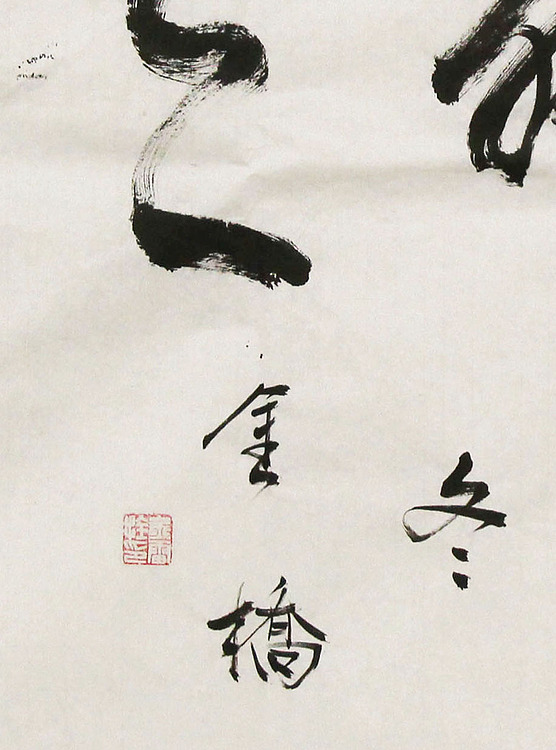 长安书画研究员 金雷拴 书法