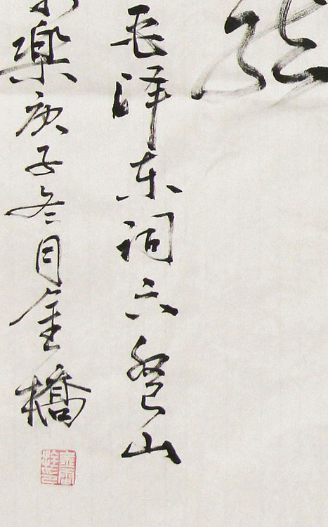 长安书画研究员 金雷拴 书法