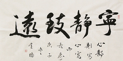 长安书画研究员 金雷拴 书法