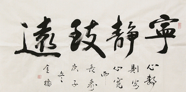 长安书画研究员 金雷拴 书法