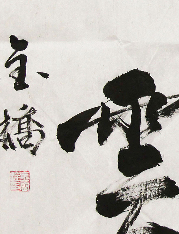长安书画研究员 金雷拴 书法