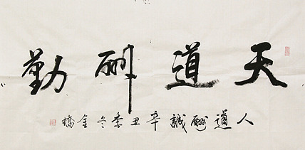 长安书画研究员 金雷拴 书法