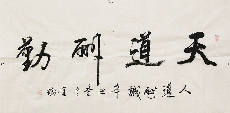 长安书画研究员 金雷拴 书法