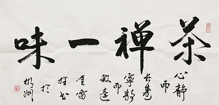 长安书画研究员 金雷拴 书法