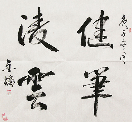 长安书画研究员 金雷拴 书法