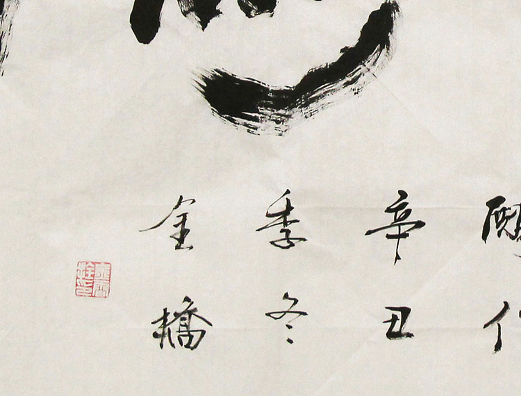 长安书画研究员 金雷拴 书法