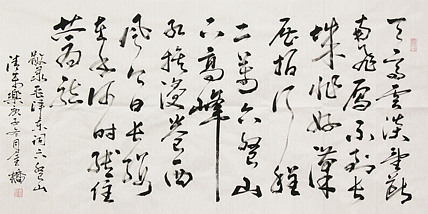 长安书画研究员 金雷拴 书法