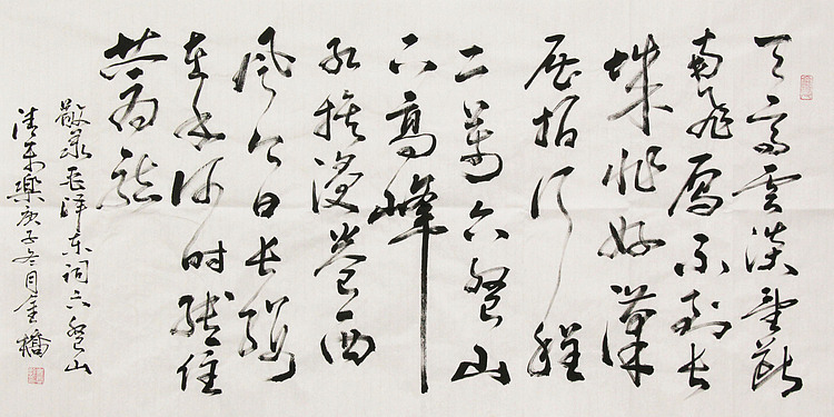 长安书画研究员 金雷拴 书法