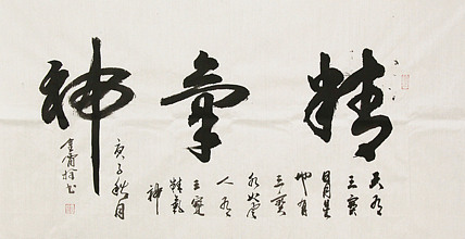 长安书画研究员 金雷拴 书法