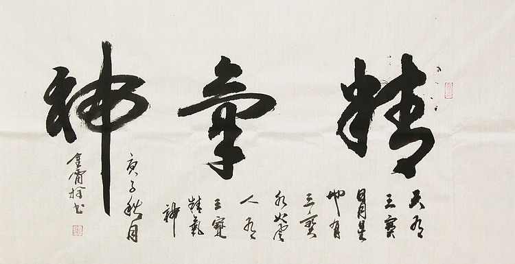 长安书画研究员 金雷拴 书法