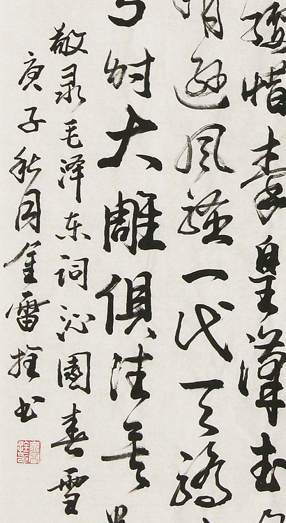 长安书画研究员 金雷拴 书法