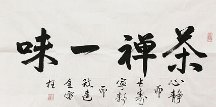 长安书画研究员 金雷拴 书法