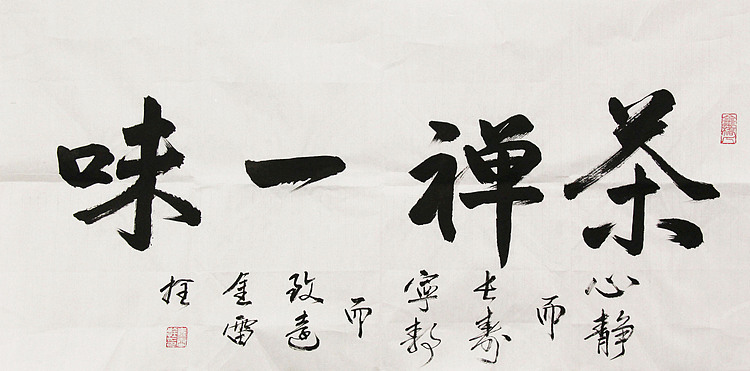 长安书画研究员 金雷拴 书法