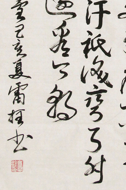 长安书画研究员 金雷拴 书法