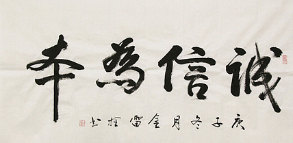 长安书画研究员 金雷拴 书法