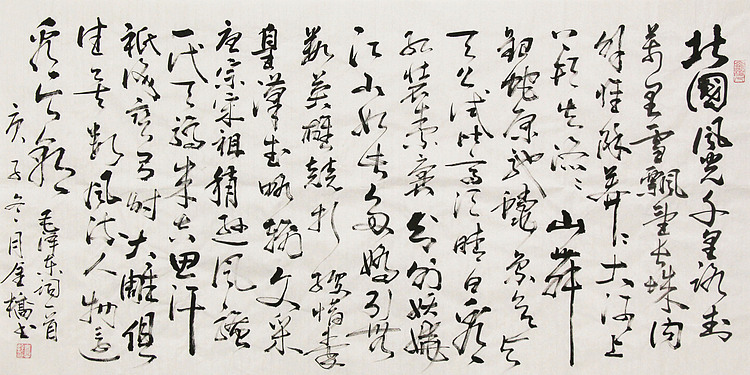 长安书画研究员 金雷拴 书法