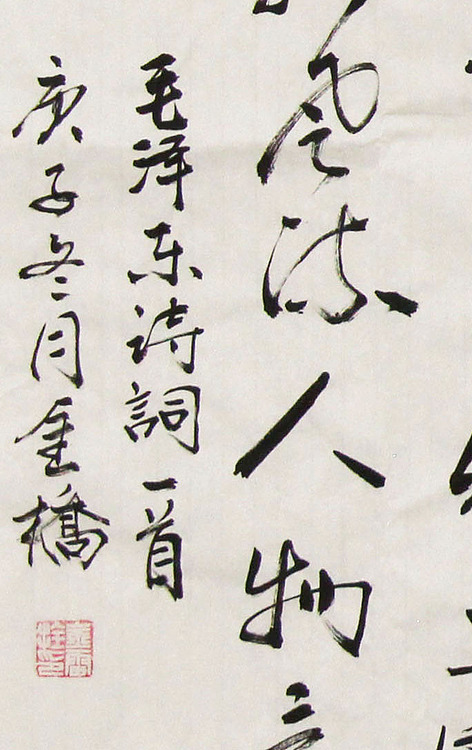 长安书画研究员 金雷拴 书法