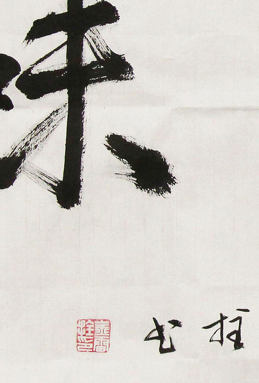 长安书画研究员 金雷拴 书法
