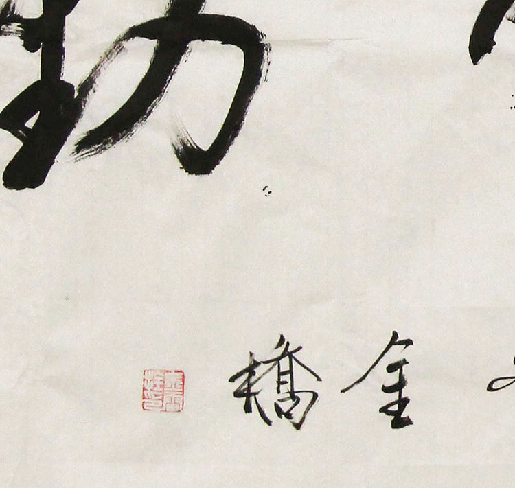 长安书画研究员 金雷拴 书法