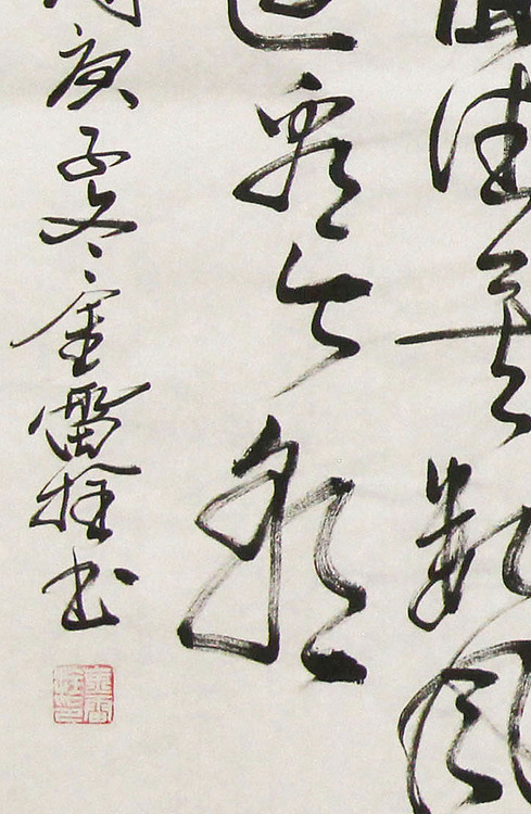 长安书画研究员 金雷拴 书法