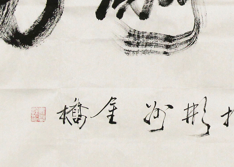 长安书画研究员 金雷拴 书法