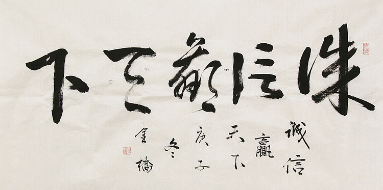 长安书画研究员 金雷拴 书法