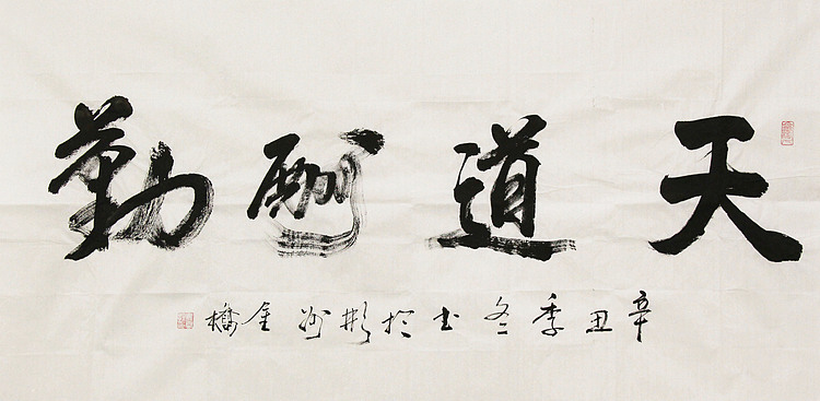 长安书画研究员 金雷拴 书法