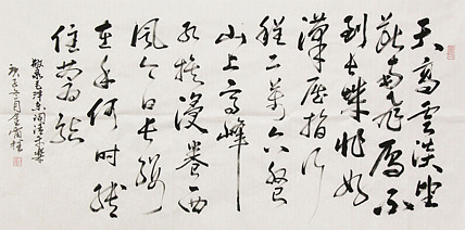 长安书画研究员 金雷拴 书法