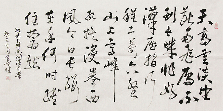 长安书画研究员 金雷拴 书法