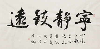 长安书画研究员 金雷拴 书法