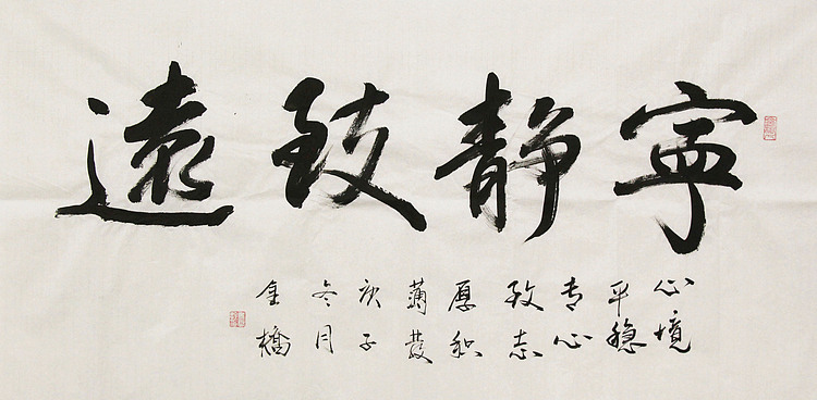 长安书画研究员 金雷拴 书法