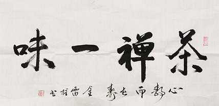 长安书画研究员 金雷拴 书法