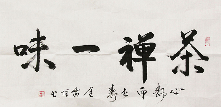 长安书画研究员 金雷拴 书法