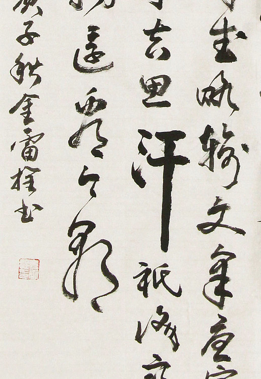 长安书画研究员 金雷拴 书法