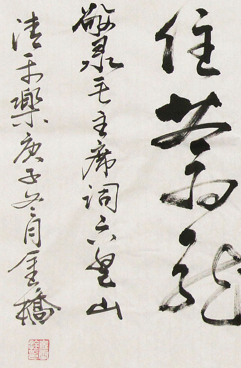 长安书画研究员 金雷拴 书法