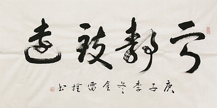 长安书画研究员 金雷拴 书法