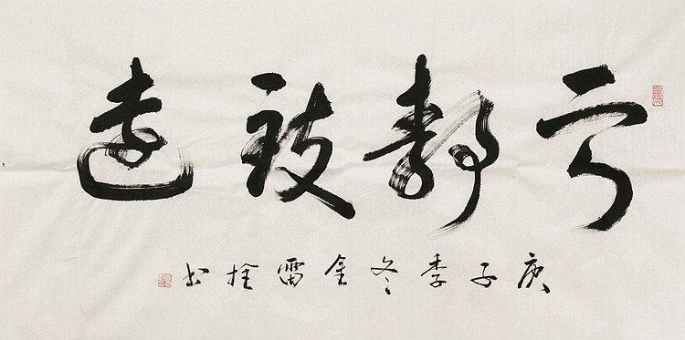 长安书画研究员 金雷拴 书法