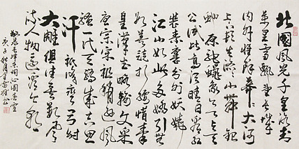 长安书画研究员 金雷拴 书法