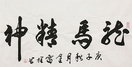 长安书画研究员 金雷拴 书法